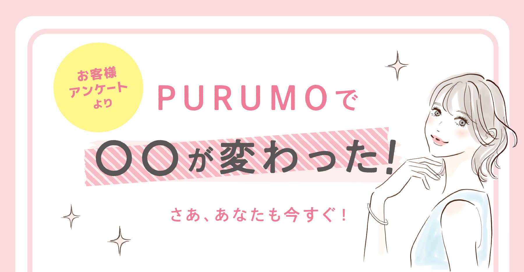 PURUMOで○○が変わった！
