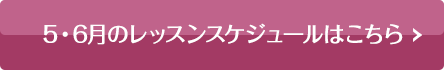 当月のレッスンスケジュールはこちら