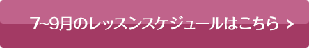 当月のレッスンスケジュールはこちら