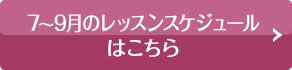 レッスンスケジュールはこちら