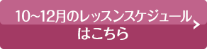 レッスンスケジュールはこちら