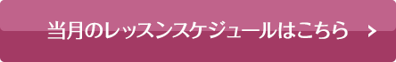 当月のレッスンスケジュールはこちら