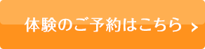 体験のご予約はこちら