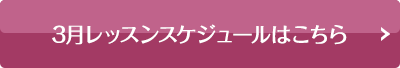 3月レッスンスケジュール