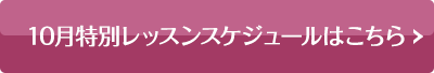 10月特別レッスンスケジュール