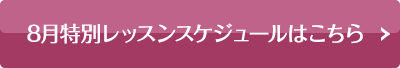 8月特別レッスンスケジュール