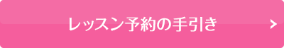 レッスン予約の手引