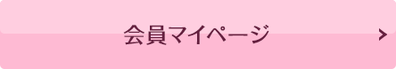 マイページ