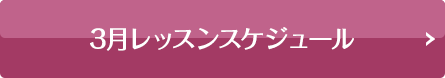 スケジュールはこちら