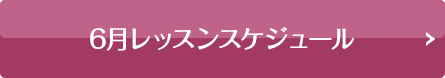 スケジュールはこちら
