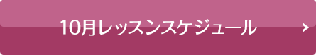 スケジュールはこちら