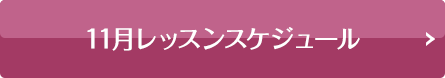 スケジュールはこちら