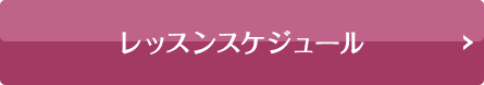 スケジュールはこちら