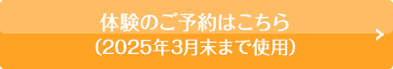 体験のご予約はこちら