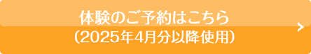 体験のご予約はこちら