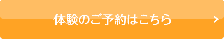 体験のご予約はこちら