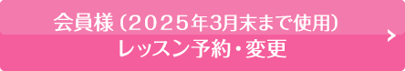 レッスン予約・変更
