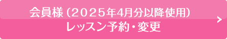 レッスン予約・変更