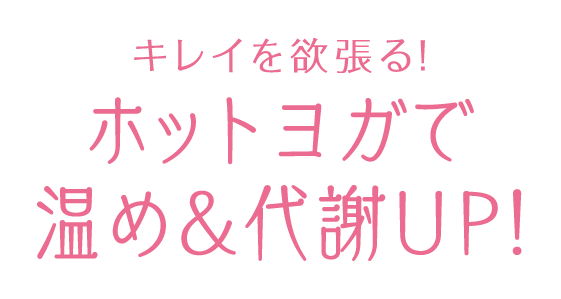 汗たっぷり！お肌ぷるぷる！