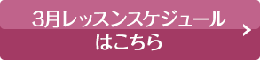 スケジュールはこちら