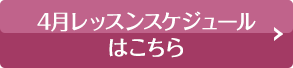 スケジュールはこちら