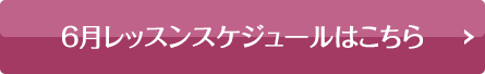 スケジュールはこちら