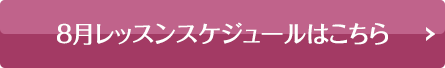 スケジュールはこちら