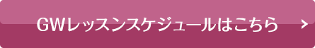 スケジュールはこちら