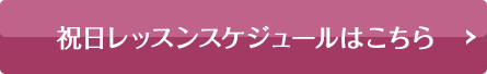 スケジュールはこちら