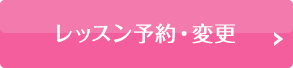 レッスン予約・変更