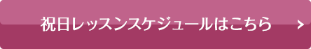 スケジュールはこちら