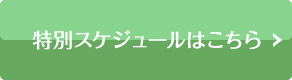 祝日スケジュールはこちら